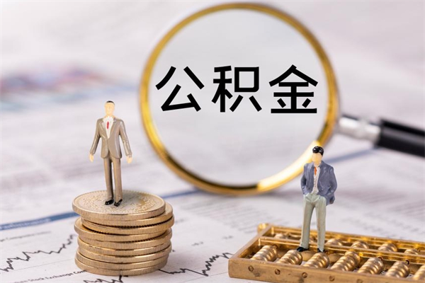河南个人公积金离职如何取出（住房公积金个人离职怎么提取）
