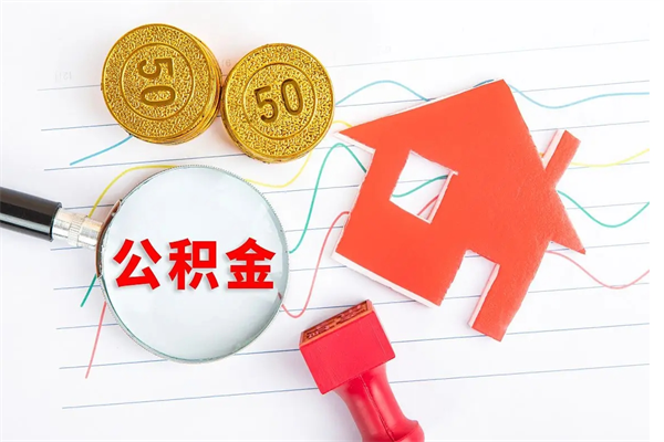 河南公积金的封存和提（公积金封存提取什么意思）