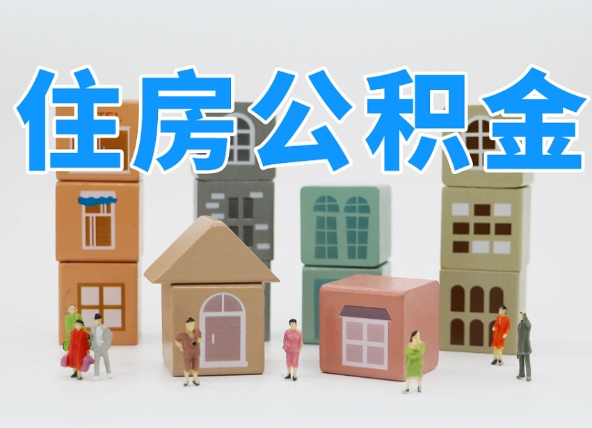 河南公积金该怎么取出来（怎么取出来住房公积金）