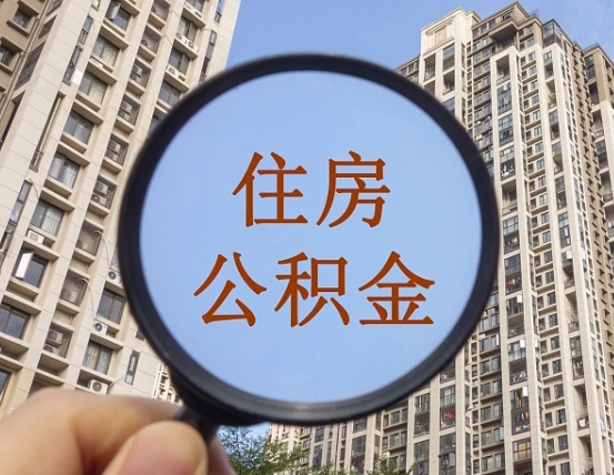 河南外地人公积金提出（外地人员住房公积金提取需要什么材料）