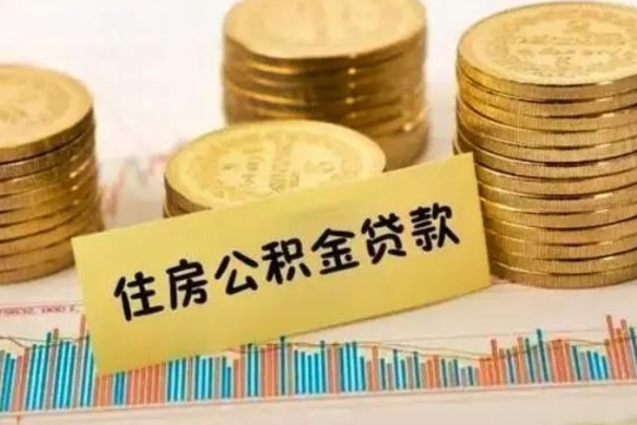 河南公积金离开帮取（公积金离职取）