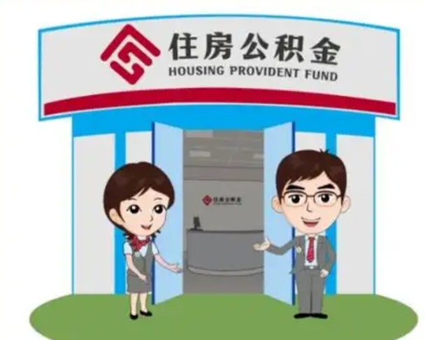 河南公积金辞职怎么提（辞职啦公积金怎么提出来）